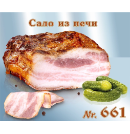 Сало из печи - 14€ / кг